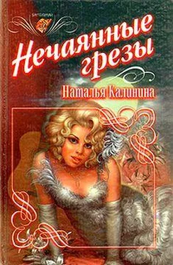 Наталья Калинина Нечаянные грезы обложка книги