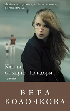 Вера Колочкова Ключи от ящика Пандоры обложка книги