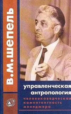 Виктор Шепель Человековедческая компетентность менеджера. Управленческая антропология для менеджеров обложка книги