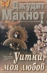 Джудит Макнот - Уитни моя любов