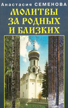 Анастасия Семенова Молитвы за родных и близких обложка книги