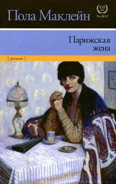 Пола Маклейн Парижская жена обложка книги