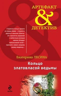 Екатерина Лесина Кольцо златовласой ведьмы