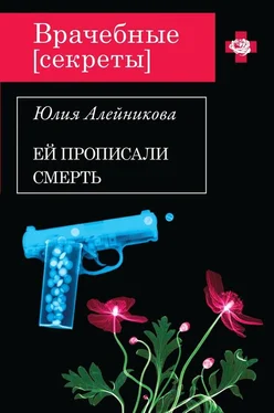 Юлия Алейникова Ей прописали смерть обложка книги