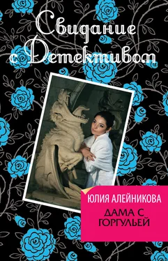 Юлия Алейникова Дама с горгульей обложка книги