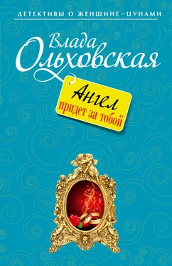 Влада Ольховская Ангел придет за тобой обложка книги