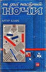 Артур Кларк - Не дай наступить ночи