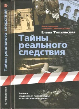 Елена Топильская Тайны реального следствия. Записки следователя прокуратуры по особо важным делам обложка книги