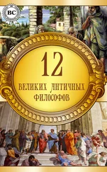 Коллектив авторов - 12 великих античных философов