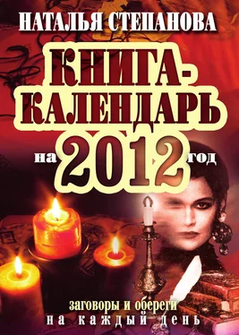 Наталья Степанова Книга-календарь на 2012 год. Заговоры и обереги на каждый день обложка книги