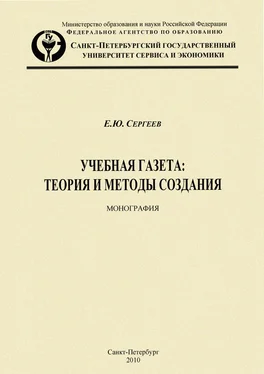 Евгений Сергеев Учебная газета: теория и методы создания обложка книги