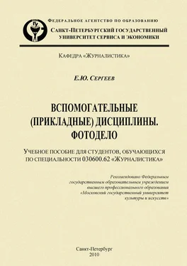 Евгений Сергеев Вспомогательные (прикладные) дисциплины. Фотодело обложка книги