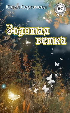 Юлия Сергачева Золотая ветка (сборник) обложка книги