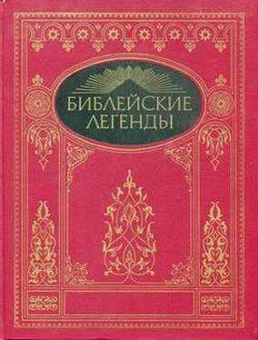 Неизвестный Автор Библейские легенды обложка книги