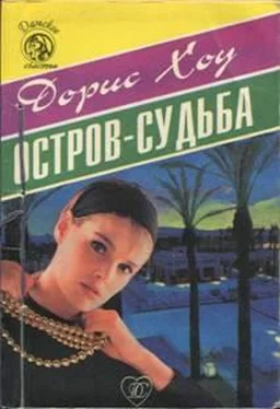 Дорис Хоу Остров-судьба обложка книги