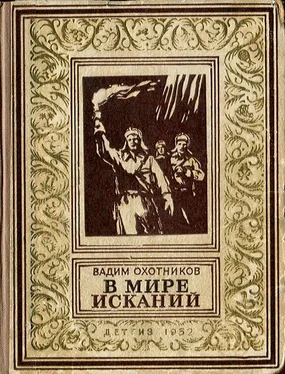 Вадим Охотников В мире исканий обложка книги