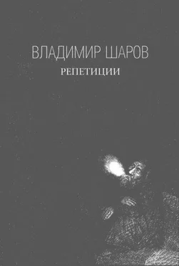 Владимир Шаров Репетиции обложка книги