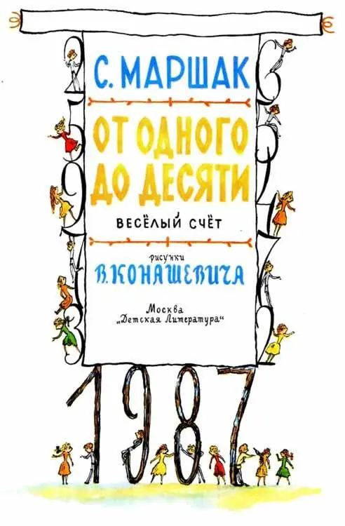 ДАВАЙТЕ ПОЗНАКОМИМСЯ Вот один иль единица Очень тонкая как спица - фото 2