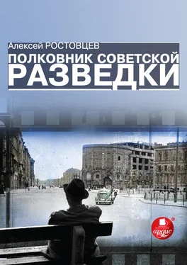 Алексей Ростовцев Полковник советской разведки обложка книги