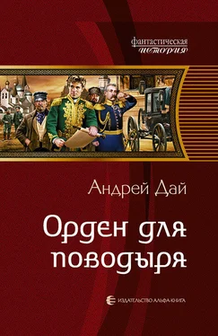 Андрей Дай Орден для поводыря обложка книги