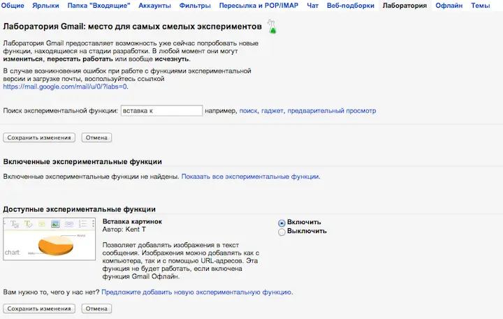 Находим и включаем на закладке Лаборатория функцию Вставка картинок после - фото 139