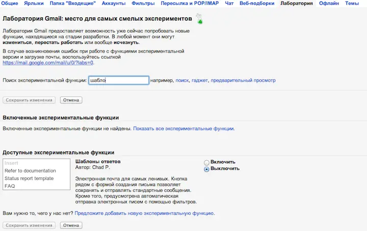 Находим в Лаборатории и включаем функцию Шаблоны ответов После этого в - фото 144