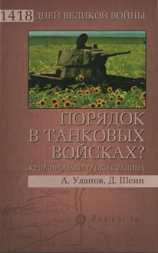 Следующая книга Порядок в танковых войсках Куда подевались танки Сталина - фото 22