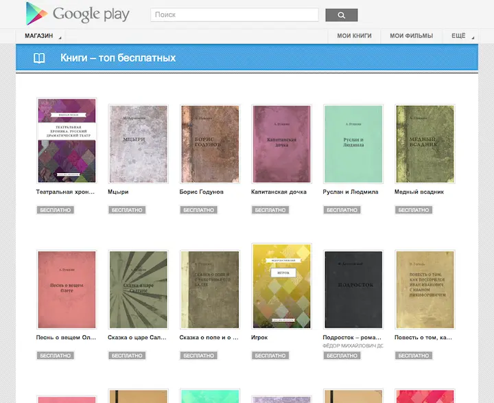 В русском разделе Google Playможно найти более 150 бесплатных книг для чтения - фото 92