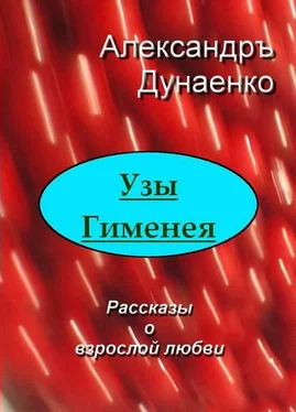 Александръ Дунаенко Узы Гименея обложка книги