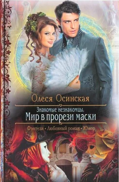 Олеся Осинская Мир в прорези маски обложка книги