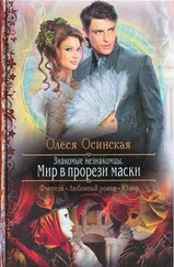 Олеся Осинская - Мир в прорези маски