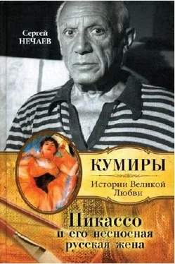 Сергей Нечаев Пикассо и его несносная русская жена