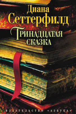 Диана Сеттерфилд Тринадцатая сказка обложка книги