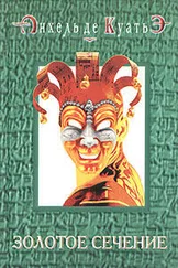 Анхель де Куатьэ - Золотое сечение (седьмая скрижаль завета)