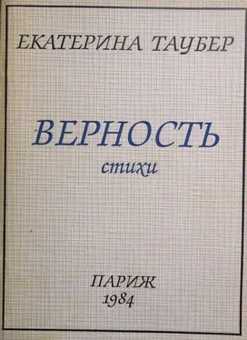 Екатерина Таубер Верность обложка книги