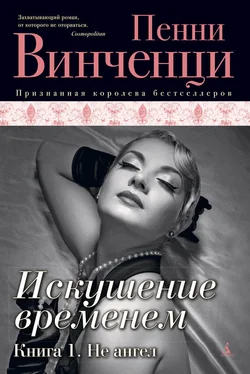 Пенни Винченци Искушение временем. Книга 1. Не ангел