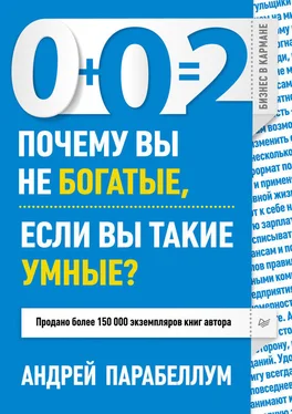 Андрей Парабеллум 0+0=2. Почему вы не богатые, если вы такие умные? обложка книги