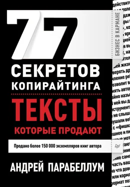 Андрей Парабеллум 77 секретов копирайтинга. Тексты, которые продают обложка книги