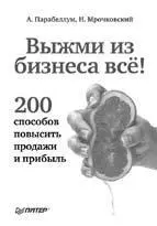 А Парабеллум А Ушанов Н Мрочковский А Толкачев Инфобизнес на полную - фото 2