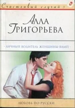 Алла Григорьева Личный водитель женщины-вамп обложка книги