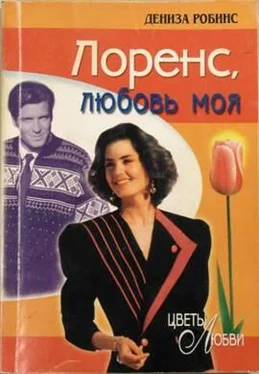 Дениз Робинс Лоренс, любовь моя обложка книги