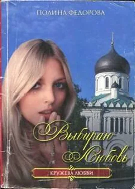 Полина Федорова Выбираю любовь обложка книги