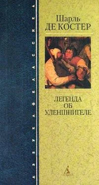 Шарль де Костер Легенда об Уленшпигеле обложка книги