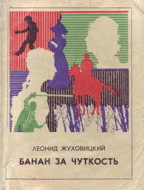 Леонид Жуховицкий Банан за чуткость обложка книги