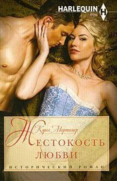 Кэрол Мортимер Жестокость любви обложка книги