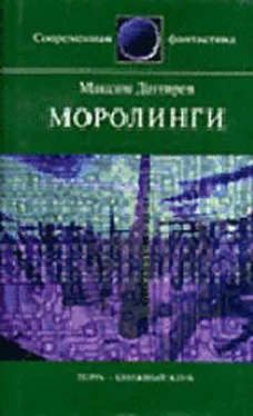 Максим Дегтярев Моролинги обложка книги