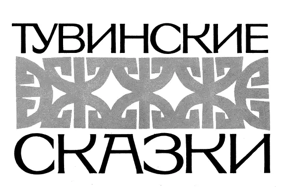 Предисловие При слове Тува ктото должно быть вспомнит что читал Слово - фото 1