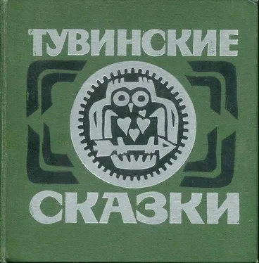 Неизвестный Автор Тувинские сказки обложка книги