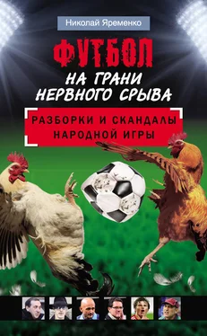 Николай Яременко Футбол на грани нервного срыва. Разборки и скандалы народной игры обложка книги