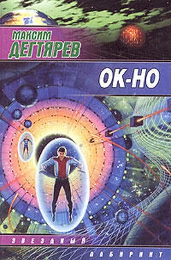 Максим Дегтярев Ок-но обложка книги